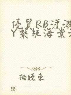 优质RB灌溉JY系统海棠沈芙