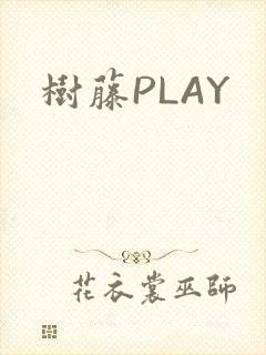 树藤PLAY