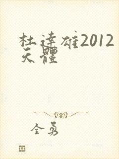 杜达雄2012天体