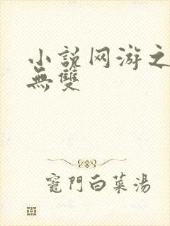 小说网游之天下无双