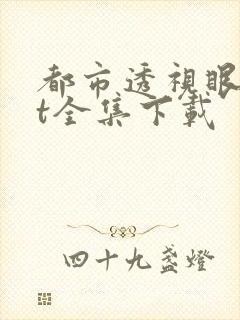 都市透视眼txt全集下载