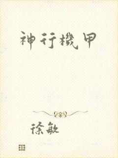 神行机甲