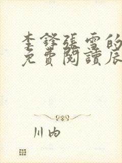 李锋张雪的小说免费阅读辰东