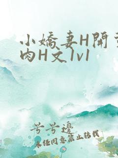 小娇妻H开荤粗肉H文1v1