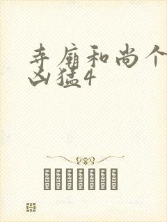 寺庙和尚个个很凶猛4