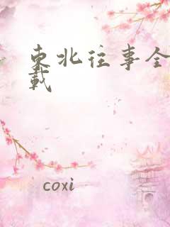 东北往事全集下载