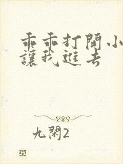 乖乖打开小子宫让我进去