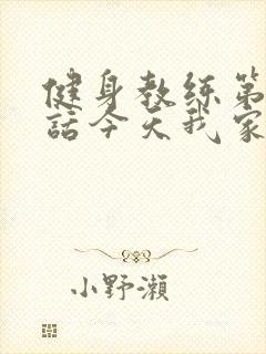 健身教练第81话今天我家没人