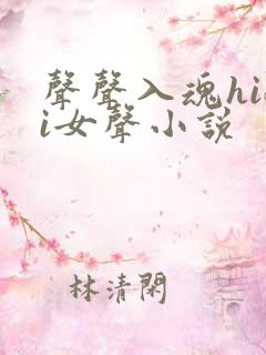 声声入魂hifi女声小说