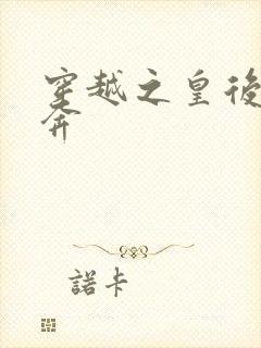 穿越之皇后要私奔