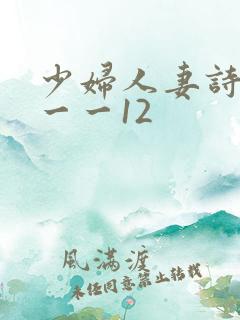 少妇人妻诗雨1一一12