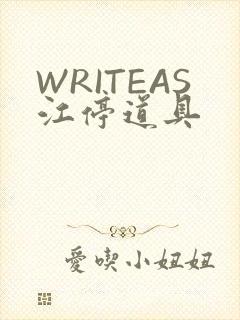 WRITEAS江停道具