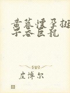 黄蓉怀孕挺大肚子吞巨龙