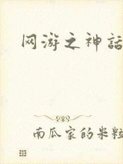 网游之神话降临