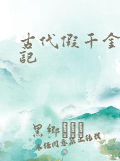 古代假千金挨日记