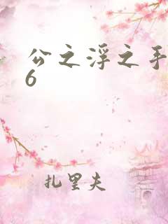 公之浮之手中字6
