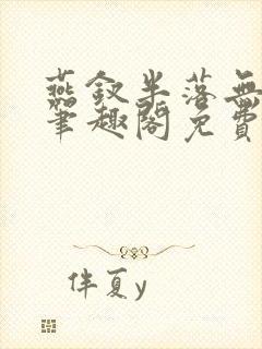 燕钗半落无弹窗笔趣阁免费阅读