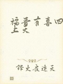 福晋有喜四爷宠上天