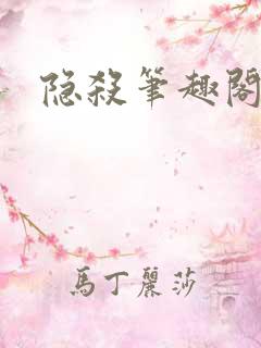 隐杀笔趣阁