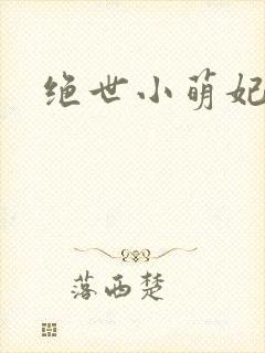 绝世小萌妃