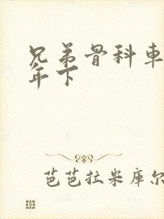 兄弟骨科车RH年下