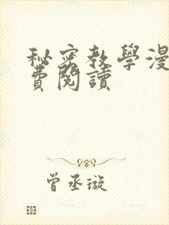 秘密教学漫画免费阅读