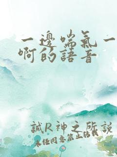 一边喘气一边叫啊的语音