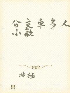 公交车多人运动小敏