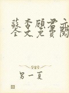 苏杳顾君亦小说全文免费阅读无弹窗