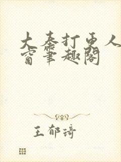 大奉打更人无弹窗笔趣阁