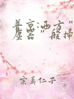 普京:西方“吸尘器”般扫荡粮食