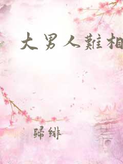 大男人难相处