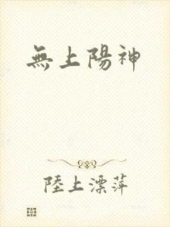 无上阳神