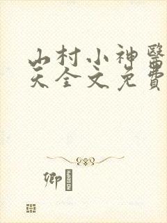 山村小神医张小天全文免费阅读免费