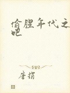 偷腥年代之更新吧