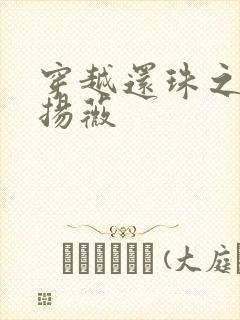 穿越还珠之紫雨扬薇