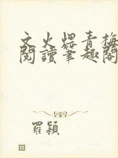 文火煨青梅免费阅读笔趣阁