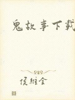 鬼故事下载