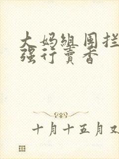 大妈组团拦游客强行卖香