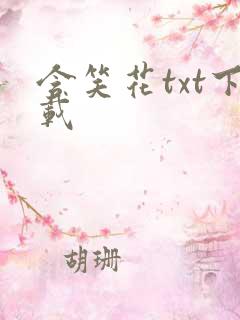 含笑花txt下载