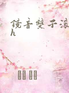 镜音双子滚床单h