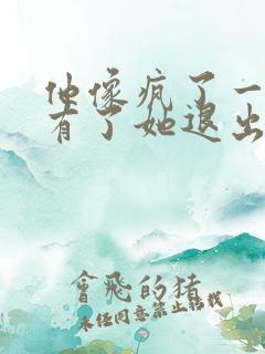 他像疯了一样占有了她退出