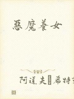 恶魔养女