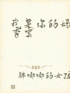 我是你的妈妈卢秀云