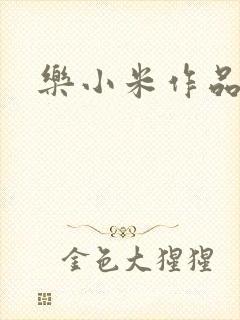 乐小米作品集