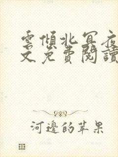 云倾北冥夜煊全文免费阅读大结局