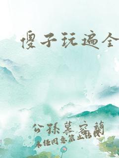 傻子玩遍全村人