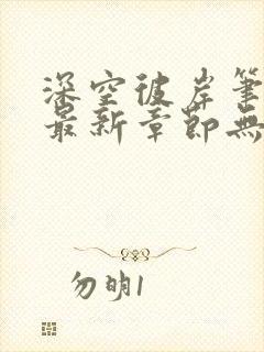 深空彼岸笔趣阁最新章节无弹窗