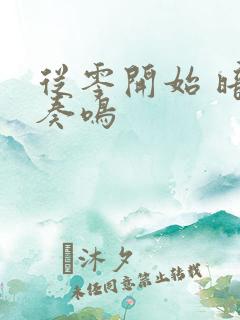 从零开始 暗夜奏鸣