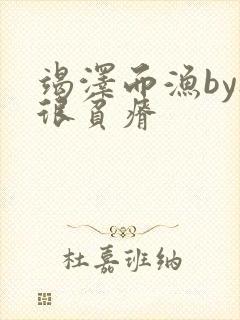 竭泽而渔by夜很贫瘠